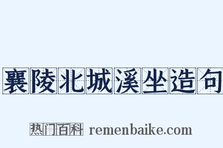 襄陵北城溪坐造句是什么意思的图片
